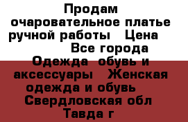 Продам очаровательное платье ручной работы › Цена ­ 18 000 - Все города Одежда, обувь и аксессуары » Женская одежда и обувь   . Свердловская обл.,Тавда г.